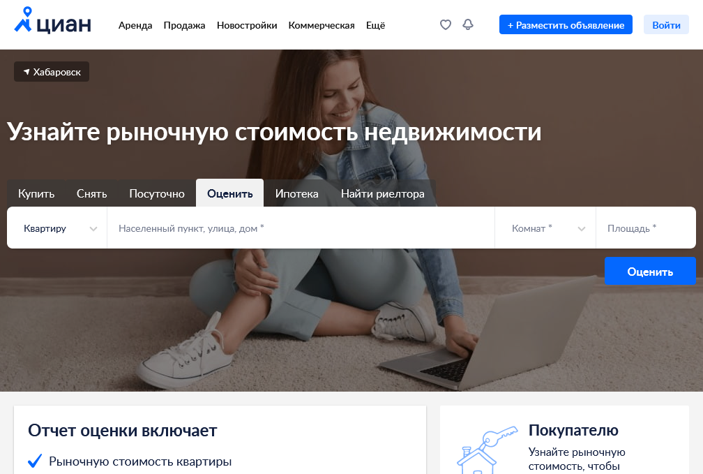 Оценка квартиры в Хабаровске онлайн
